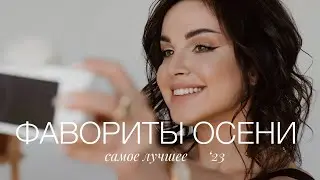 ФАВОРИТЫ ОСЕНИ 2023. САМОЕ ЛУЧШЕЕ | УХОД И ДЕКОРАТИВНАЯ КОСМЕТИКА. БЮДЖЕТНЫЕ И ЛЮКСОВЫЕ CРЕДСТВА