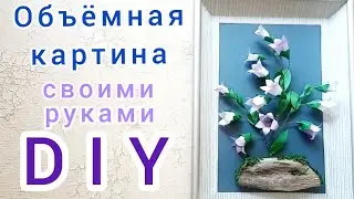 Объёмная картина своими руками колокольчики из бумаги  DIY