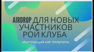 Как получить 100 Umi от онлайн-школы по криптограмотности? #ройклуб #юми #ройдвижение #инвестиции
