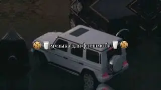 👽ТАНЦУЙ ЕСЛИ ЗНАЕШЬ ЭТОТ ТРЕНД/// МУЗЫКА ДЛЯ ФЛЕШМОБА /// ТРЕНДЫ ТИК ТОК 2022👻