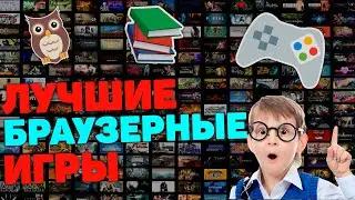 ЛУЧШИЕ БРАУЗЕРНЫЕ ИГРЫ! БРАУЗЕРНЫЕ ИГРЫ ДЛЯ ИНТЕЛЛЕКТУАЛОВ!