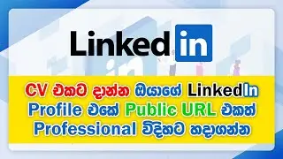 How to customize public URL of your LinkedIn profile in Sinhala | 2022 New