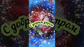 С добрым утром и хорошим настроением #доброеутро #настроение #позитив #shorts