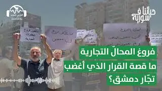 فروغ المحالّ التجارية: ما قصة القرار الذي أغضب تجّار دمشق؟ | حياتنا في سورية مع يارا حيدر