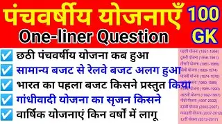 पंचवर्षीय योजनाएं 5 Year plan | all gov exam | one liner questions | #uppolice #upsi