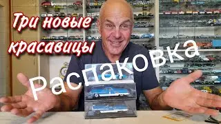 АВТОМОБИЛИ для РЕКОРДОВ. Распаковка. Посылка от подписчика. Модели автомобилей в масштабе 