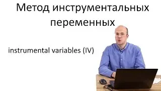 Что такое метод инструментальных переменных ?
