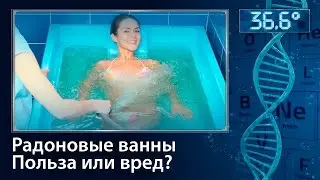 Радоновые ванны. Польза или вред?