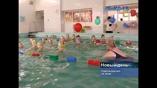 «Плывём к Олимпийским медалям». В детском саду №21 состоялись спортивные соревнования на воде