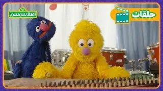 أهلاً سمسم: الموسم التاسع الحلقة 21 - جاد يكتشف عزف القانون 🎼