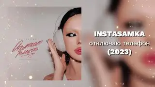 INSTASAMKA - Отключаю телефон (премьера трека 2023)