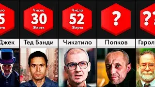 Сравнение: Серийные Убийцы