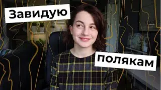 Почему в Польше жить лучше, чем в Украине и России?