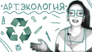 Как художнику быть экологичным?