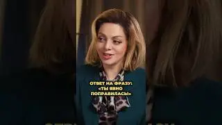 «Ты явно поправилась!» Как отвечать на такое замечание