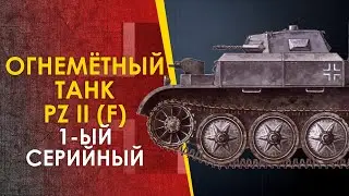 🔴 German flamethrower tank Flamingo Pz II (F). First serial.