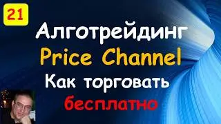Price channel. Индикаторы Quik. Торговые роботы на языке С#. QUIK Sharp.
