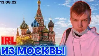Строго Дмитрий Ликс Пчелкин Бустер Шадоукек ИРЛ из Москвы