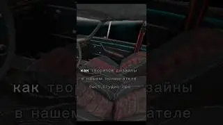 Создание дизайна #авто