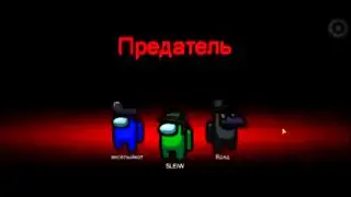 Победа за предателя!