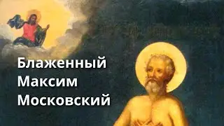 Православный календарь // 24 ноября // Блаженный Максим Московский, Христа ради юродивый
