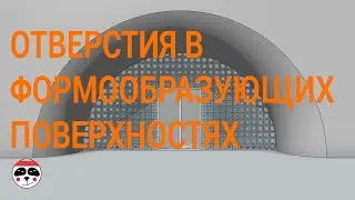 Отверстия в формообразующих поверхностях/Holes in mass Revit