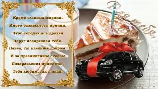 С Днем Рождения Павел