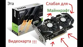 Видеокарта Gtx 1050 ti Слаба для Майнкрафт (What!!?)