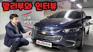 말리부 중고차와 인터뷰 해 봤습니다 (장단점, 고질병, 가격 등)