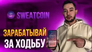 Sweatcoin ПОЧЕМУ НУЖНО УСТАНОВИТЬ?  ЗАРАБАТЫВАЙ ЗА ХОДЬБУ