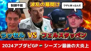 【F1】ラッセル史上最大のぶちギレ!?マックスのコメントに淡々と怒る怖すぎるラッセル！波乱のアブダビGPスタート編