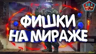 ТОП фишки на карте mirage ! Смоки на карте мираж . Тайминги на мираже . Тактики de_mirage. КЛИКАЙ!