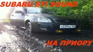 СУБАРУ САУНД на.....ПРИОРУ