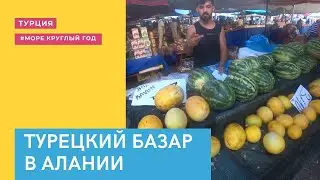 ТУРЕЦКИЙ БАЗАР В АЛАНИИ | ПЕРВЫЙ РАЗ НА БАЗАРЕ. ДЕШЕВЫЕ ЦЕНЫ И МНОГО МНОГО ОВОЩЕЙ И ФРУКТОВ