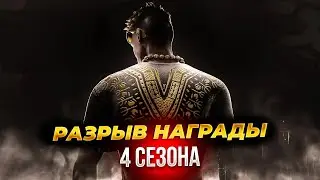 РАЗРЫВ the rift | НАГРАДЫ 4 СЕЗОНА | Dead by Daylight Mobile