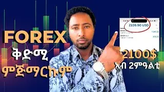 FOREX ቅድሚ ምጅማርኩም||ናይ forex ስልጠና ብትግርኛ 