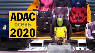 Краш-тесты детских автокресел ADAC 2020#2 на русском
