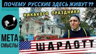 The most overrated US city by Russians. Charlotte, North Carolina for immigration and life???