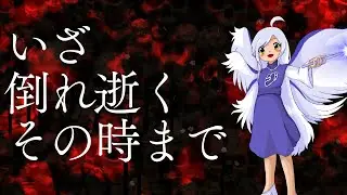 [Touhou Style Arrange] Now, Until the Moment of My Death [WBaWC]
