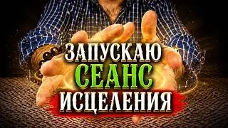 🔥ПРЯМО СЕЙЧАС ЗАПУСКАЕТСЯ СЕАНС ИСЦЕЛЕНИЯ ОТ БОЛЕЗНЕЙ