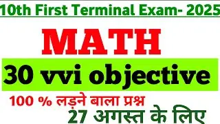 27 August math vvi objective question|1st terminal exam math ka objective question 2024