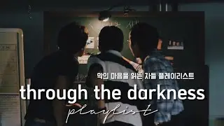 '악의 마음을 읽는 자들' 플레이리스트 / 'THROUGH THE DARKNESS' OST PLAYLIST [FULL ALBUM PART 1~4]