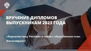 Журналистика, Реклама и связи с общественностью (бакалавриат)