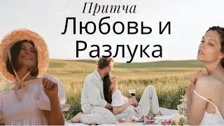 "Любовь и Разлука" Кто Сильнее ? | Мудрая Притча.