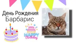 День💞 Рождения🤗 БАРБАРИС🥳12 Августа