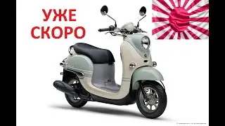 СКУТЕРЫ ИЗ ЯПОНИИ! Скоро!