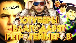ЮТУБЕРЫ БЛАГОДАРЯТ РЕТРОГЕЙМЕРОВ | ПАРОДИЯ by RazZeedo [2021]