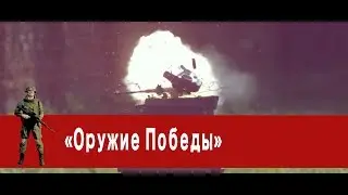 «Часовой»: «Оружие Победы»