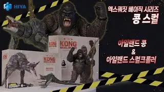 히야 토이즈   콩 스컬 아일랜드 콩& 스컬크롤러 (엑스쿼짓 베이직 시리즈)