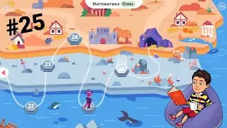 #25 Математика Плюс | Учи.ру